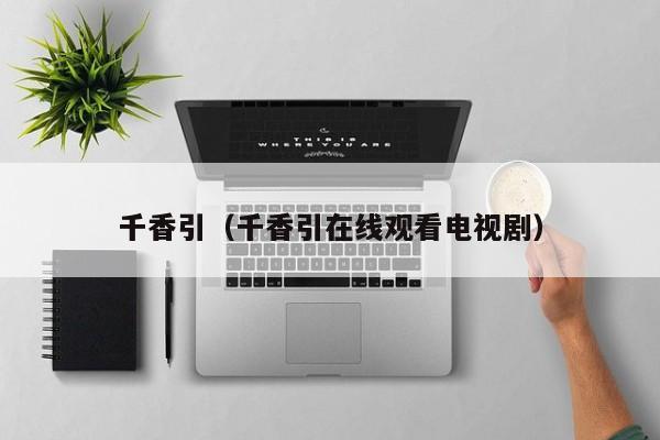 千香引(千香引在线观看电视剧)