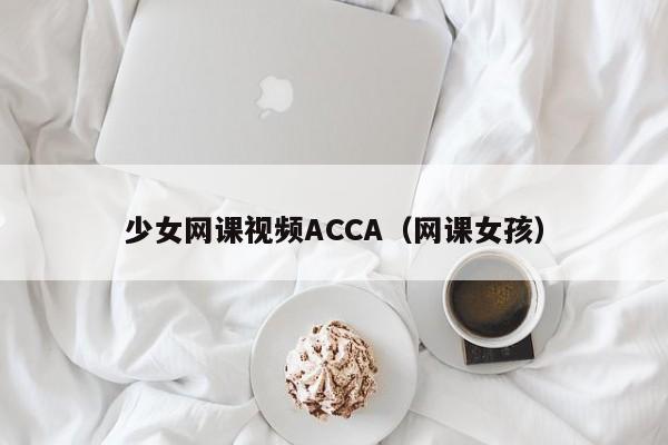 少女网课视频ACCA（网课女孩）