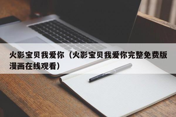 火影宝贝我爱你（火影宝贝我爱你完整免费版漫画在线观看）