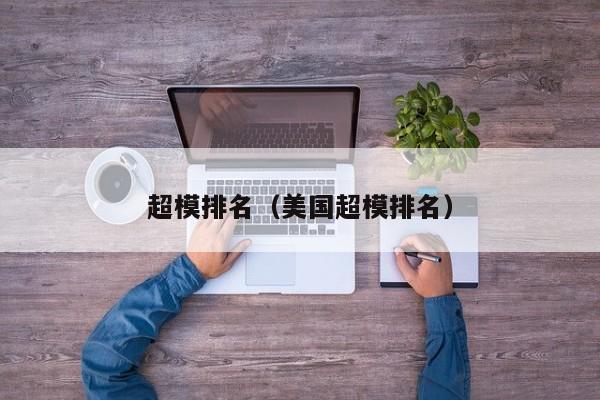 超模排名（美国超模排名）