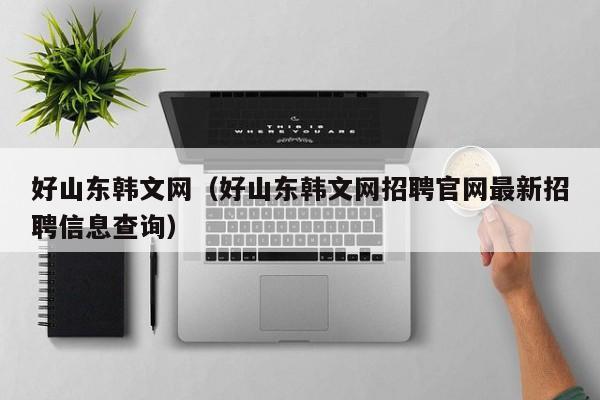 好山东韩文网（好山东韩文网招聘官网最新招聘信息查询）