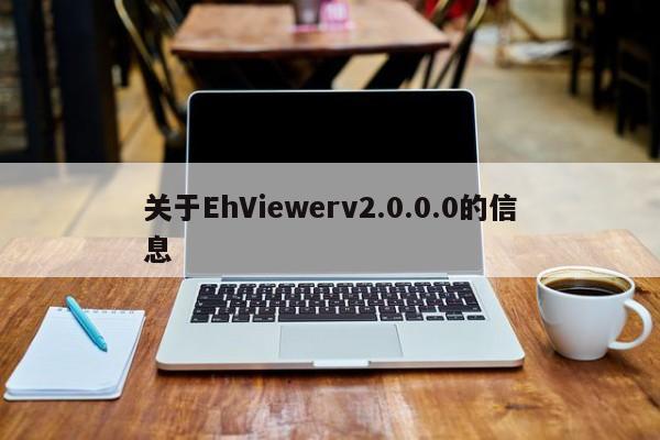 关于EhViewerv2.0.0.0的信息