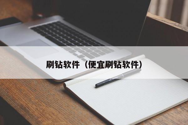 刷钻软件(便宜刷钻软件)