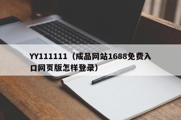 YY111111(成品网站1688免费入口网页版怎样登录)