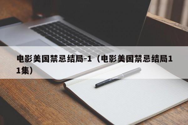 电影美国禁忌结局-1（电影美国禁忌结局11集）