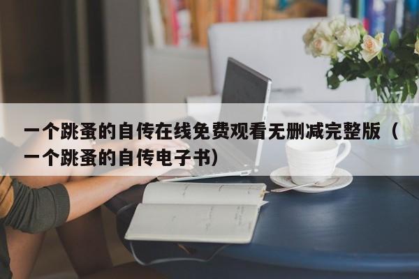 一个跳蚤的自传在线免费观看无删减完整版(一个跳蚤的自传电子书)