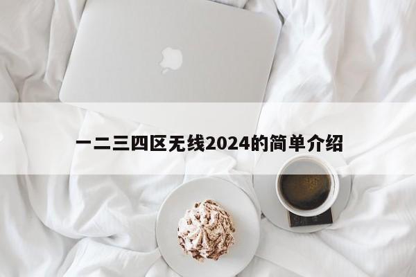 一二三四区无线2024的简单介绍