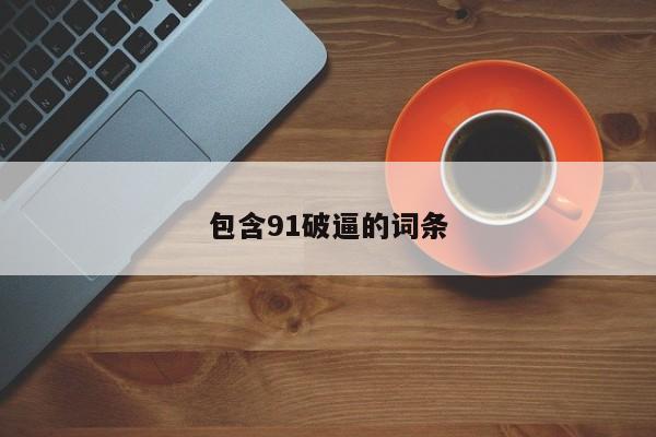 包含91破逼的词条