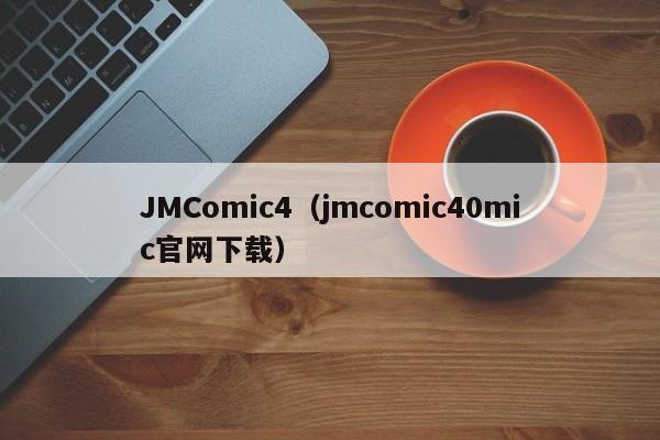 JMComic4(jmcomic40mic官网下载)