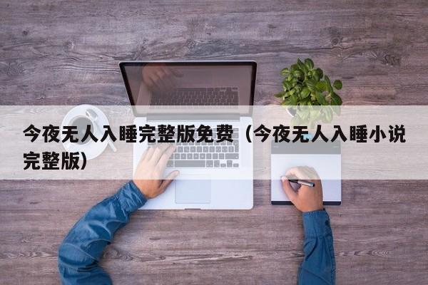 今夜无人入睡完整版免费（今夜无人入睡小说完整版）