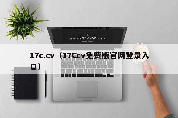 17c.cv(17Ccv免费版官网登录入口)