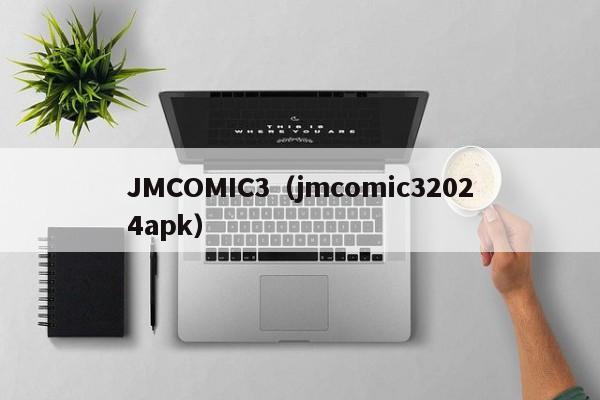 JMCOMIC3（jmcomic32024apk）