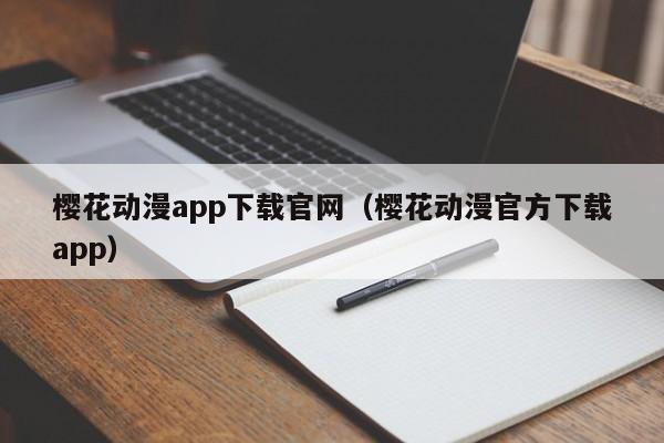 樱花动漫app下载官网(樱花动漫官方下载app)