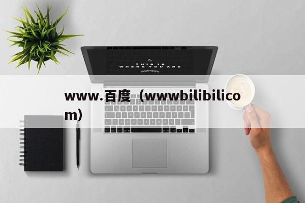 www.百度(wwwbilibilicom)