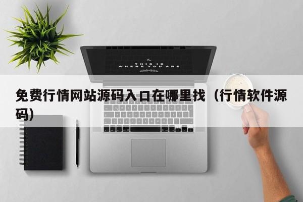 免费行情网站源码入口在哪里找（行情软件源码）
