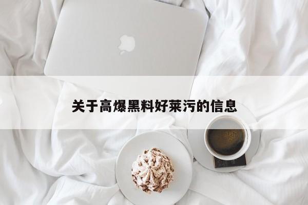 关于高爆黑料好莱污的信息
