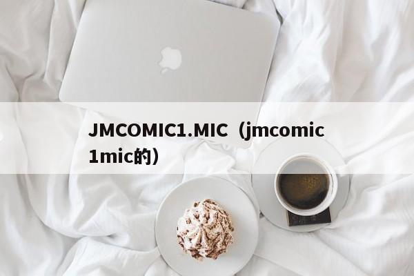 JMCOMIC1.MIC(jmcomic1mic的)