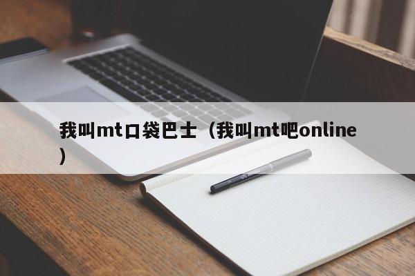 我叫mt口袋巴士（我叫mt吧online）