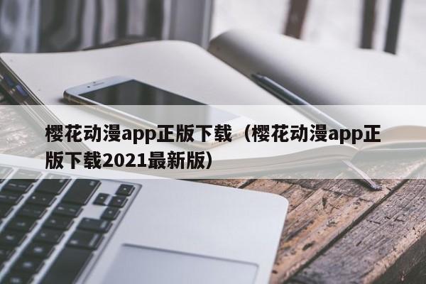 樱花动漫app正版下载（樱花动漫app正版下载2021最新版）