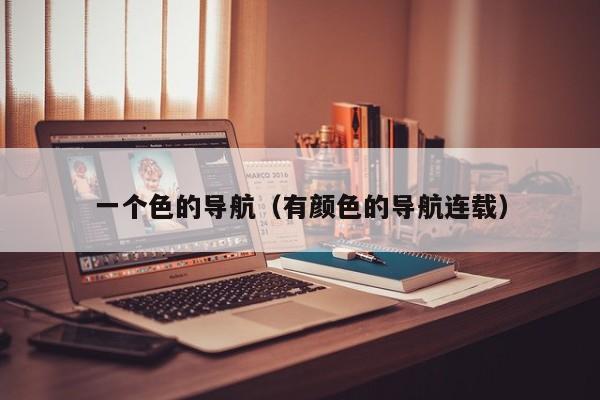 一个色的导航(有颜色的导航连载)