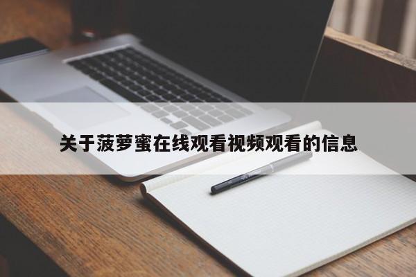 关于菠萝蜜在线观看视频观看的信息