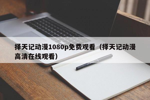 择天记动漫1080p免费观看（择天记动漫高清在线观看）