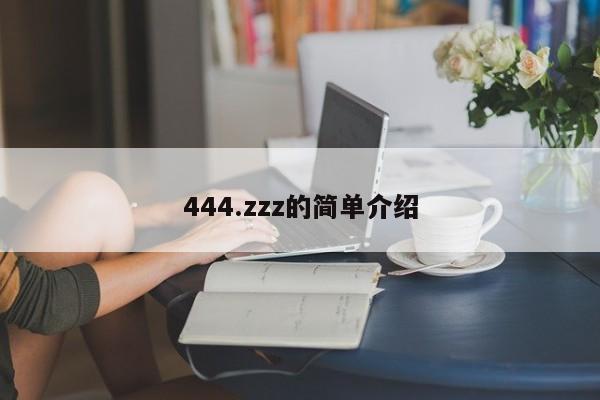 444.zzz的简单介绍