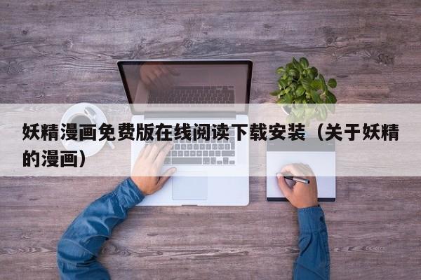妖精漫画免费版在线阅读下载安装（关于妖精的漫画）