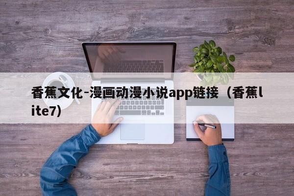 香蕉文化-漫画动漫小说app链接(香蕉lite7)