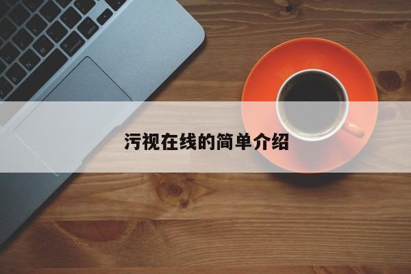 污视在线的简单介绍