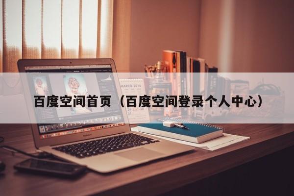 百度空间首页(百度空间登录个人中心)