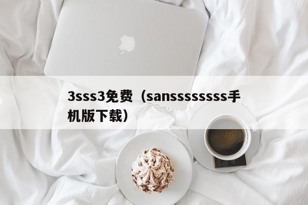 3sss3免费(sanssssssss手机版下载)