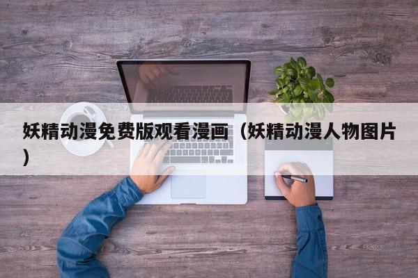 妖精动漫免费版观看漫画（妖精动漫人物图片）