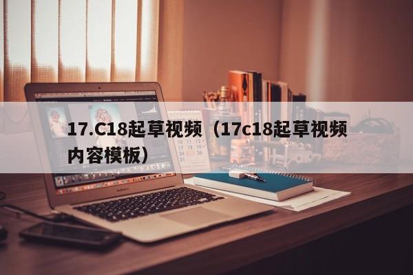 17.C18起草视频(17c18起草视频内容模板)