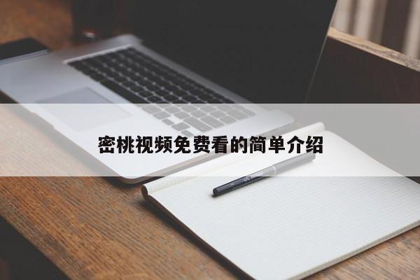 密桃视频免费看的简单介绍