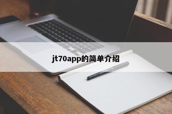 jt70app的简单介绍