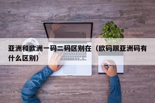 亚洲和欧洲一码二码区别在（欧码跟亚洲码有什么区别）