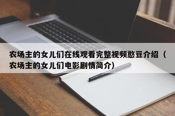 农场主的女儿们在线观看完整视频憨豆介绍(农场主的女儿们电影剧情简介)
