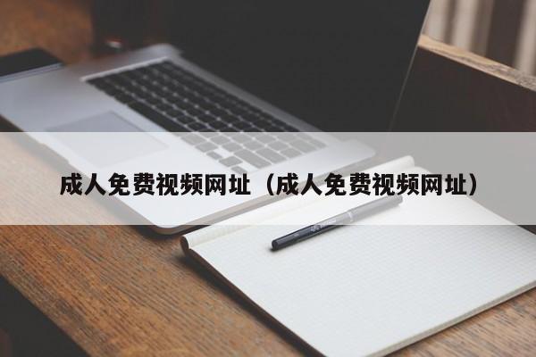 成人免费视频网址（成人免费视频网址）