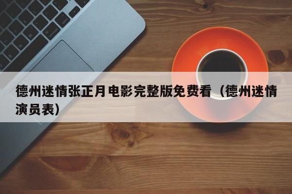 德州迷情张正月电影完整版免费看(德州迷情演员表)