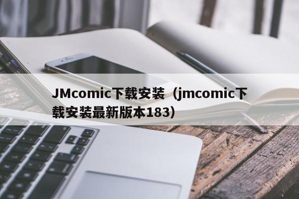 JMcomic下载安装（jmcomic下载安装最新版本183）