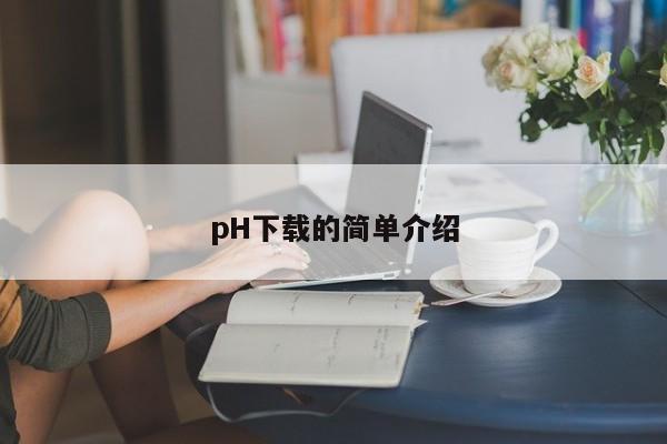 pH下载的简单介绍