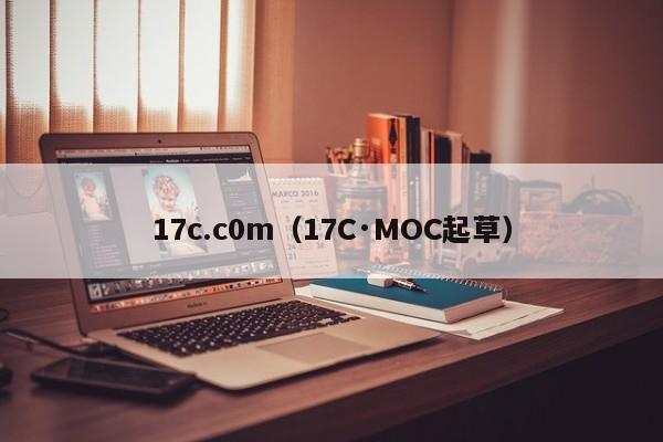 17c.c0m（17C·MOC起草）