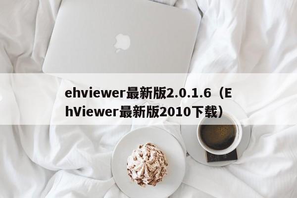 ehviewer最新版2.0.1.6（EhViewer最新版2010下载）