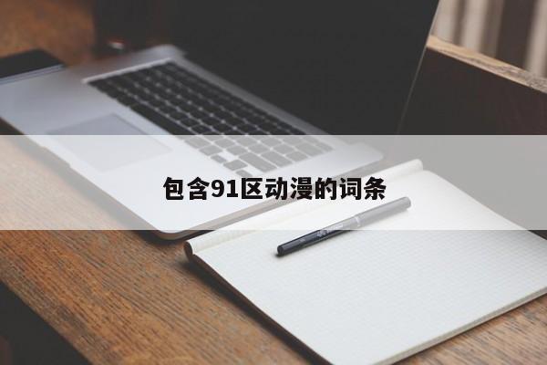 包含91区动漫的词条