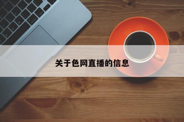 关于色网直播的信息