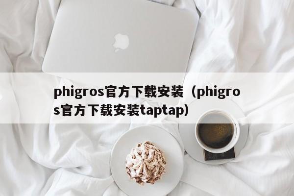 phigros官方下载安装(phigros官方下载安装taptap)