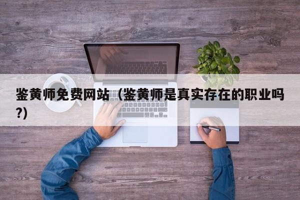 鉴黄师免费网站(鉴黄师是真实存在的职业吗?)