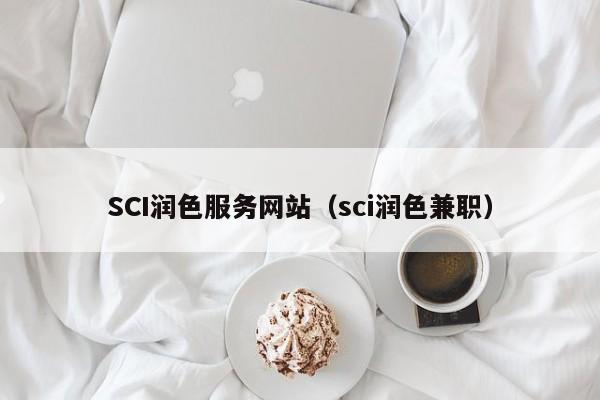 SCI润色服务网站（sci润色兼职）
