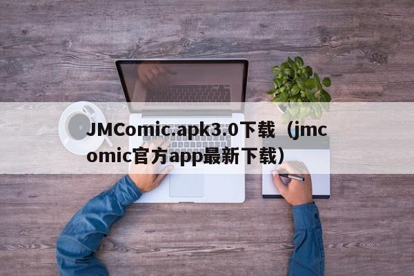 JMComic.apk3.0下载（jmcomic官方app最新下载）